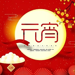 望江风机祝您元宵节快乐！