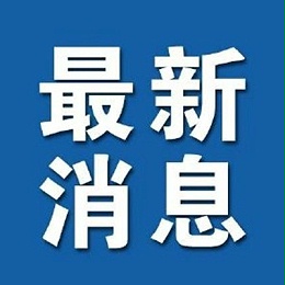 成都市郫都区关于分区分级做好社会面疫情防控的通告